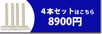 4本セット