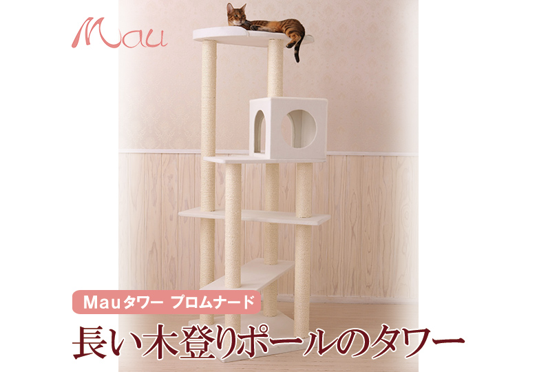 Mau（マウ）　キャットタワー　プロムナード オリジナルキャットタワーMau
